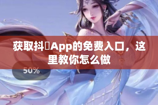 获取抖抈App的免费入口，这里教你怎么做