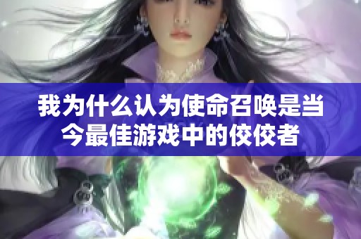 我为什么认为使命召唤是当今最佳游戏中的佼佼者