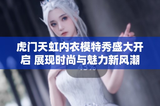 虎门天虹内衣模特秀盛大开启 展现时尚与魅力新风潮