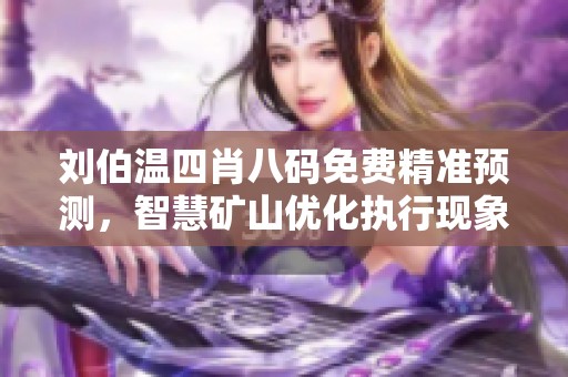 刘伯温四肖八码免费精准预测，智慧矿山优化执行现象解析