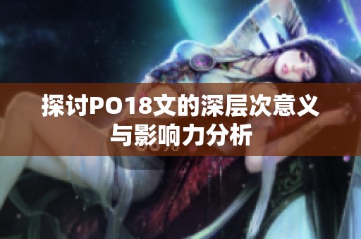 探讨PO18文的深层次意义与影响力分析