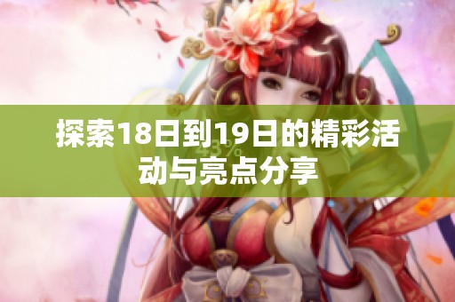 探索18日到19日的精彩活动与亮点分享