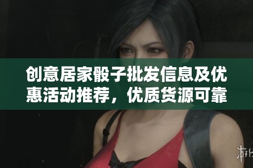 创意居家骰子批发信息及优惠活动推荐，优质货源可靠