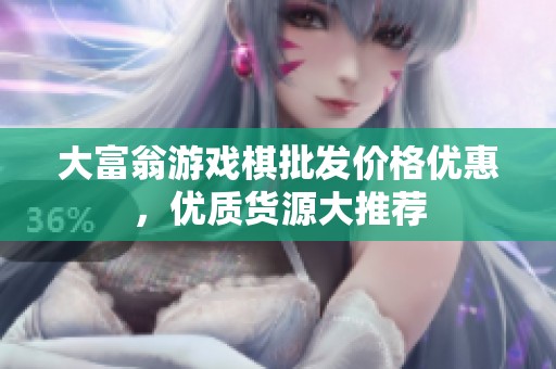 大富翁游戏棋批发价格优惠，优质货源大推荐