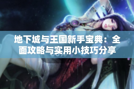 地下城与王国新手宝典：全面攻略与实用小技巧分享