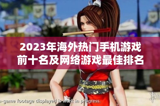 2023年海外热门手机游戏前十名及网络游戏最佳排名分析
