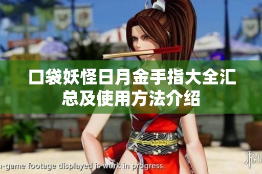 口袋妖怪日月金手指大全汇总及使用方法介绍