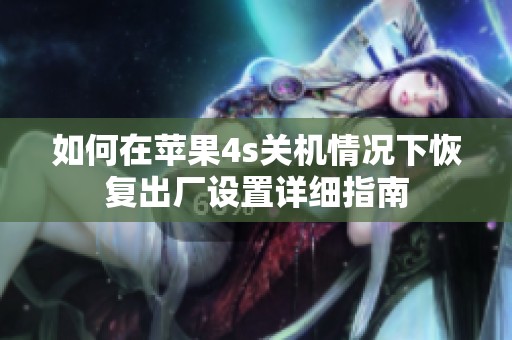 如何在苹果4s关机情况下恢复出厂设置详细指南