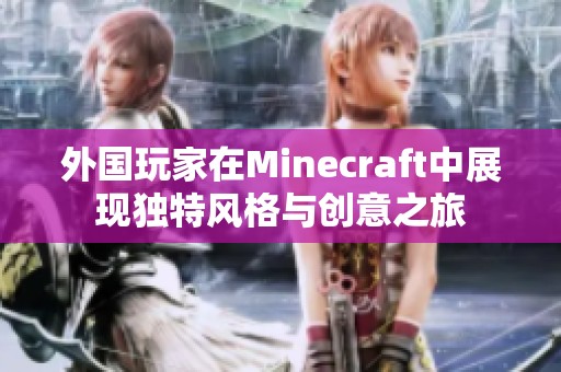 外国玩家在Minecraft中展现独特风格与创意之旅