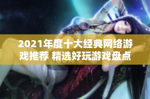 2021年度十大经典网络游戏推荐 精选好玩游戏盘点