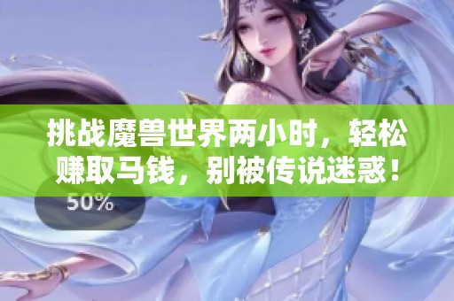 挑战魔兽世界两小时，轻松赚取马钱，别被传说迷惑！