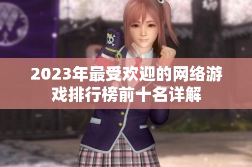 2023年最受欢迎的网络游戏排行榜前十名详解