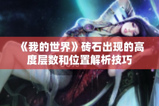 《我的世界》砖石出现的高度层数和位置解析技巧