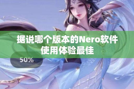 据说哪个版本的Nero软件使用体验最佳