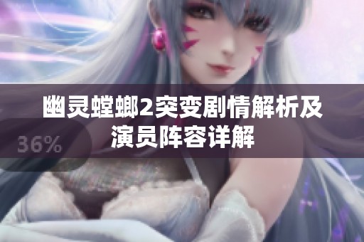 幽灵螳螂2突变剧情解析及演员阵容详解