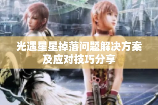 光遇星星掉落问题解决方案及应对技巧分享