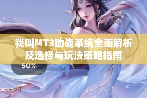 我叫MT3助战系统全面解析及选择与玩法策略指南
