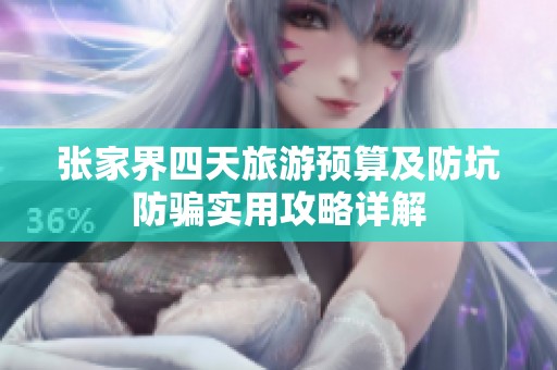 张家界四天旅游预算及防坑防骗实用攻略详解