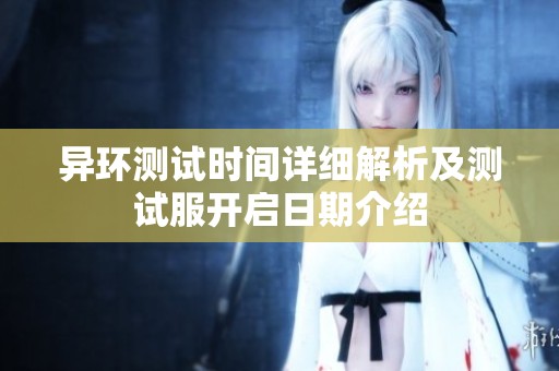 异环测试时间详细解析及测试服开启日期介绍