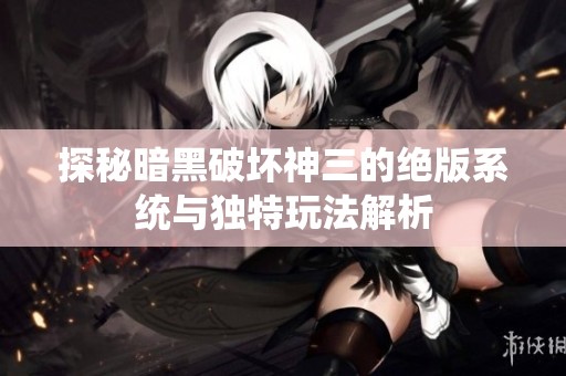 探秘暗黑破坏神三的绝版系统与独特玩法解析