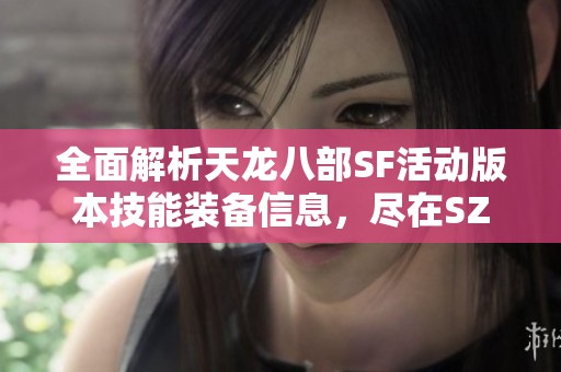 全面解析天龙八部SF活动版本技能装备信息，尽在SZ9YI游戏站