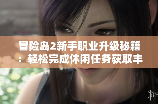 冒险岛2新手职业升级秘籍：轻松完成休闲任务获取丰富经验