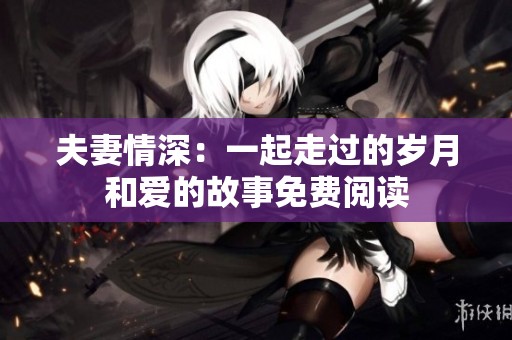 夫妻情深：一起走过的岁月和爱的故事免费阅读