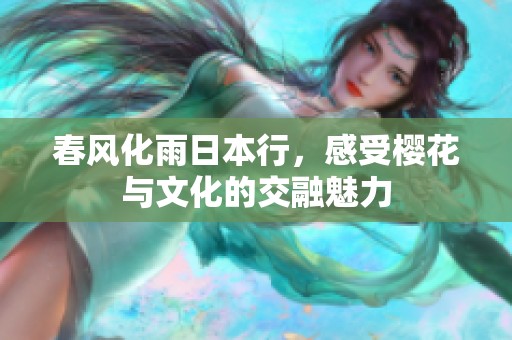 春风化雨日本行，感受樱花与文化的交融魅力