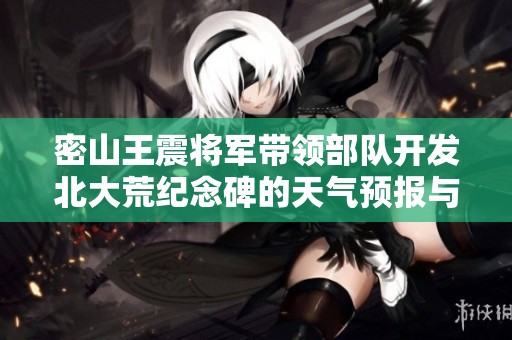 密山王震将军带领部队开发北大荒纪念碑的天气预报与历史气温解析