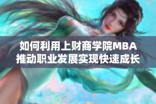 如何利用上财商学院MBA推动职业发展实现快速成长