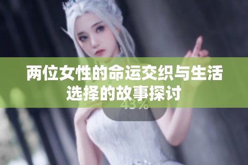 两位女性的命运交织与生活选择的故事探讨