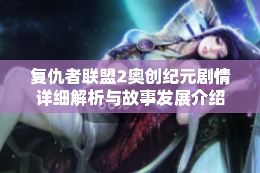 复仇者联盟2奥创纪元剧情详细解析与故事发展介绍