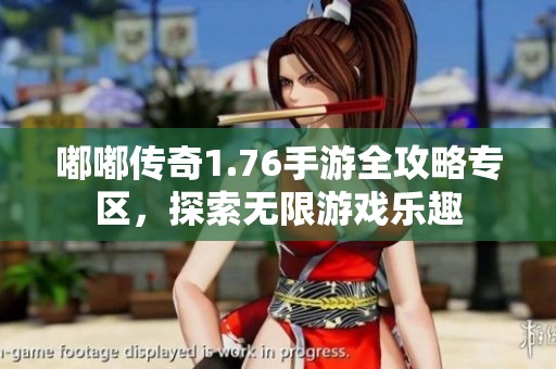 嘟嘟传奇1.76手游全攻略专区，探索无限游戏乐趣