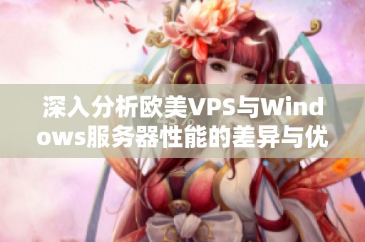 深入分析欧美VPS与Windows服务器性能的差异与优势