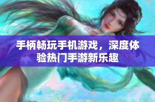 手柄畅玩手机游戏，深度体验热门手游新乐趣