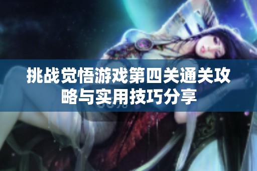 挑战觉悟游戏第四关通关攻略与实用技巧分享