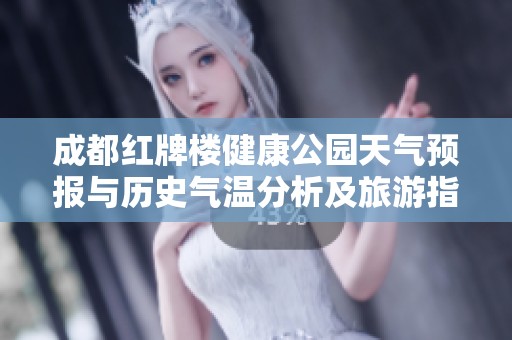 成都红牌楼健康公园天气预报与历史气温分析及旅游指数指南