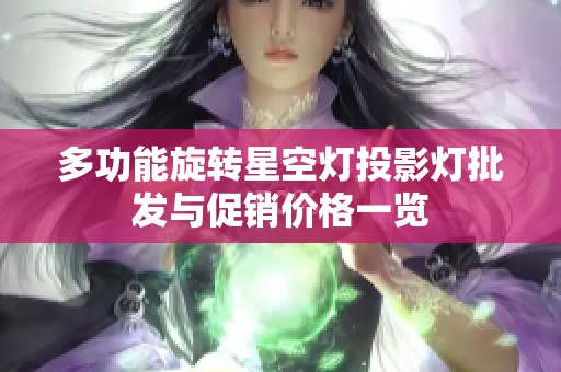 多功能旋转星空灯投影灯批发与促销价格一览