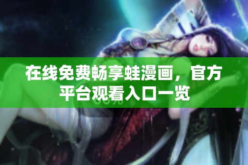 在线免费畅享蛙漫画，官方平台观看入口一览