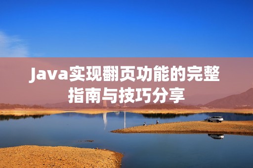 Java实现翻页功能的完整指南与技巧分享