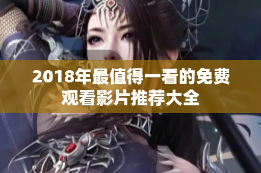 2018年最值得一看的免费观看影片推荐大全