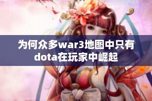 为何众多war3地图中只有dota在玩家中崛起