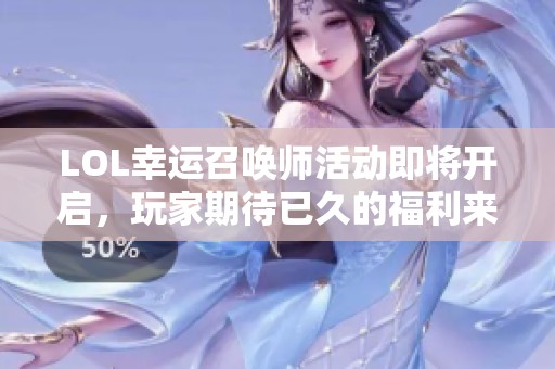 LOL幸运召唤师活动即将开启，玩家期待已久的福利来袭