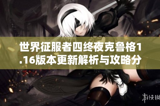 世界征服者四终夜克鲁格1.16版本更新解析与攻略分享