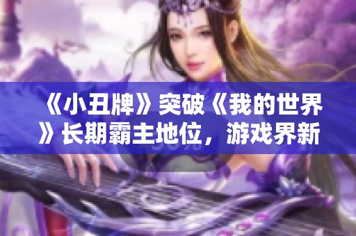 《小丑牌》突破《我的世界》长期霸主地位，游戏界新动态