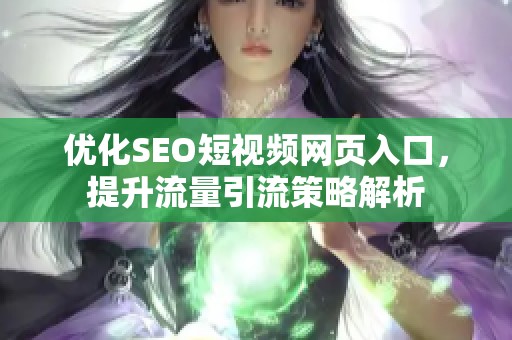 优化SEO短视频网页入口，提升流量引流策略解析