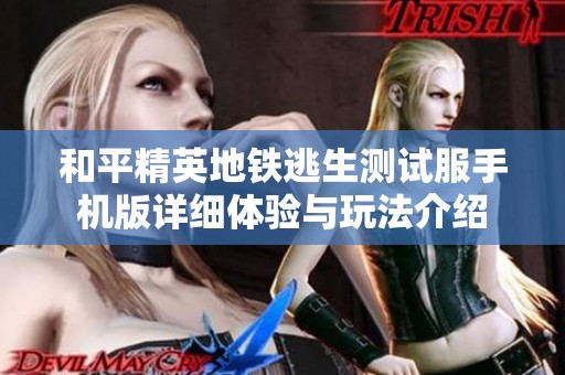 和平精英地铁逃生测试服手机版详细体验与玩法介绍