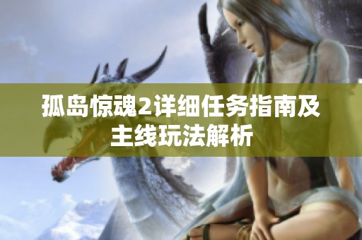 孤岛惊魂2详细任务指南及主线玩法解析