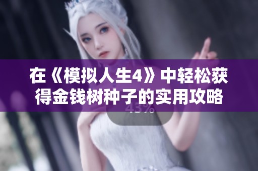 在《模拟人生4》中轻松获得金钱树种子的实用攻略