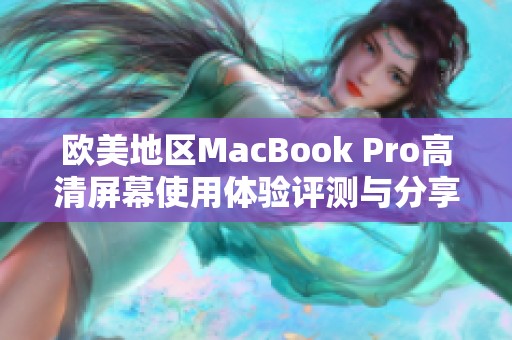 欧美地区MacBook Pro高清屏幕使用体验评测与分享